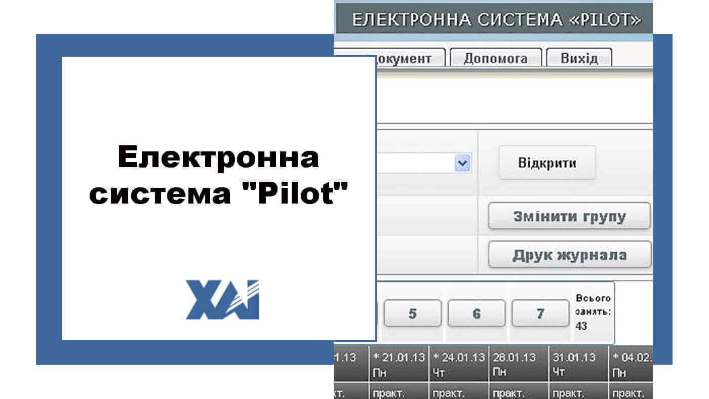 Електронна система Pilot