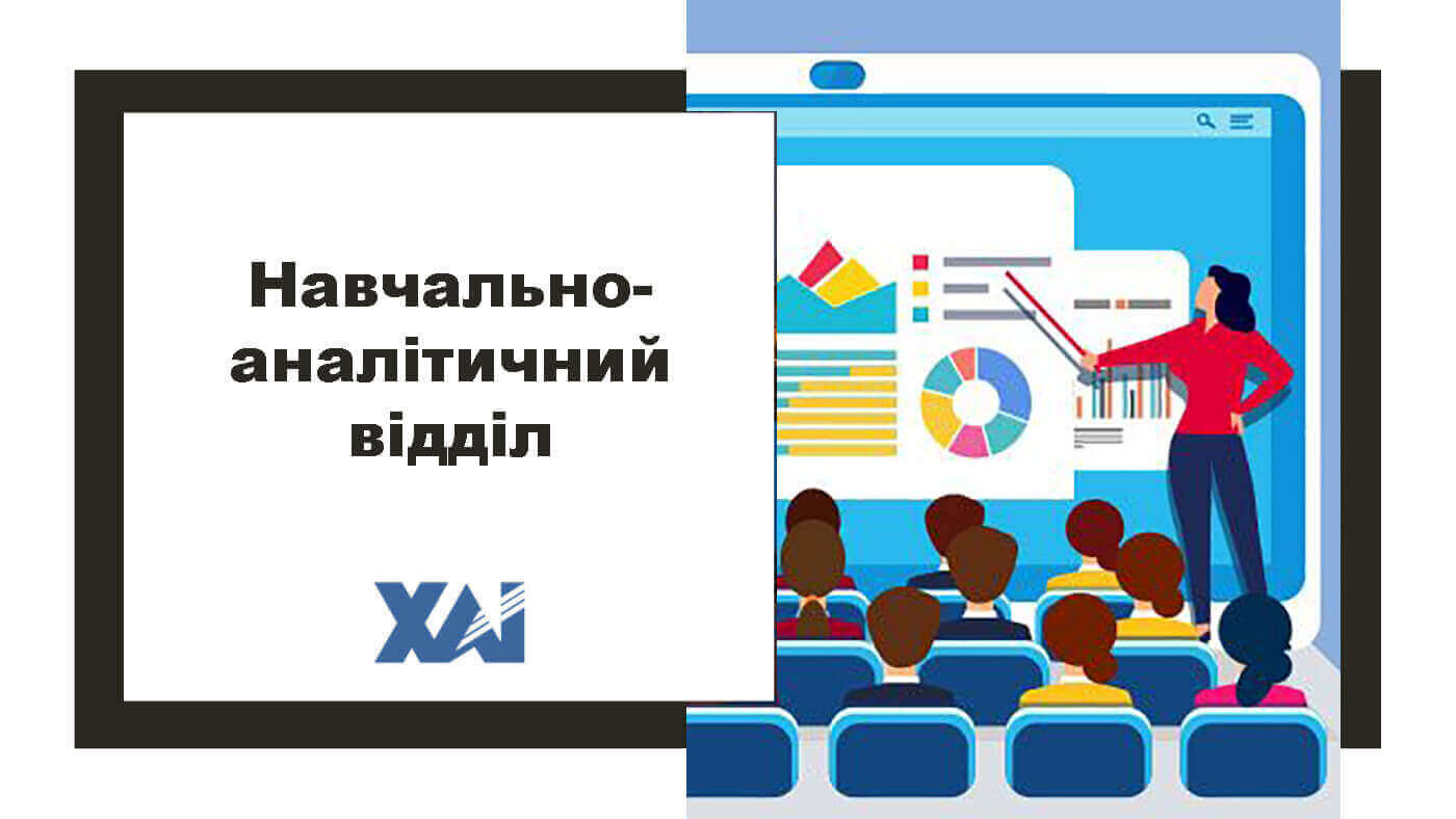 Навчально-аналітичний відділ