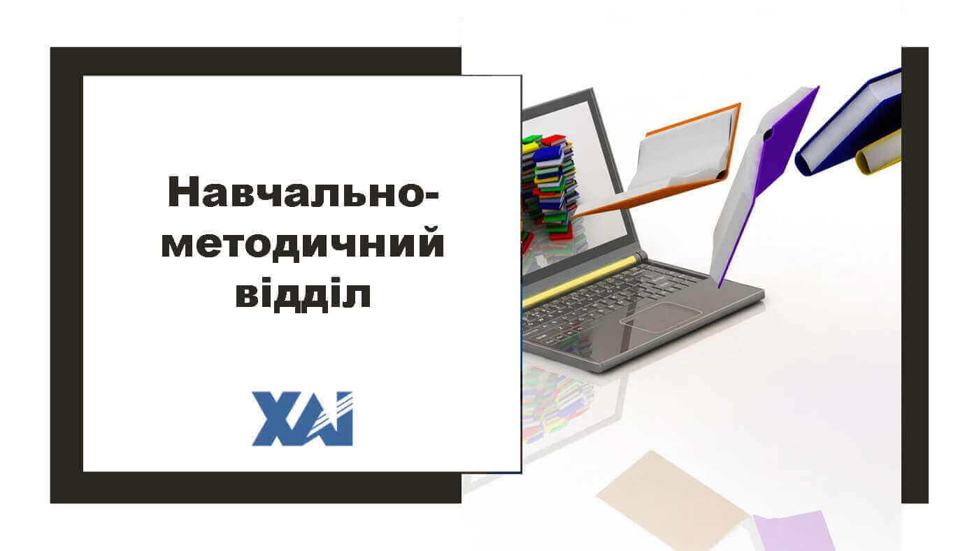 Навчально-методичний відділ