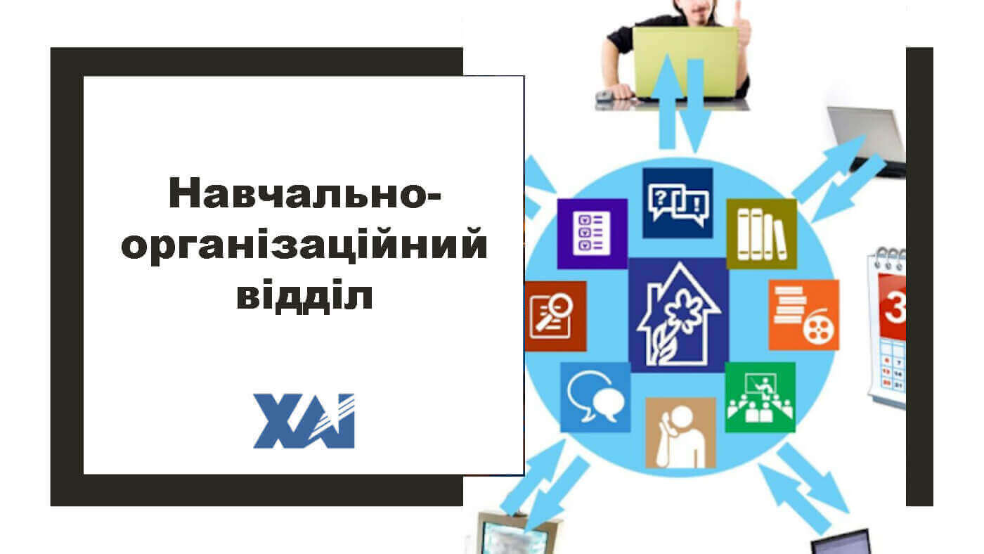 Навчально-організаційний відділ