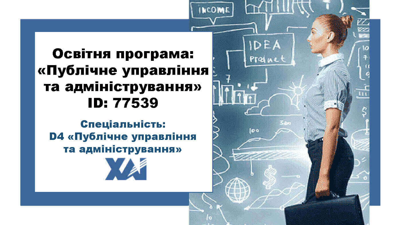 Публічне управління та адміністрування