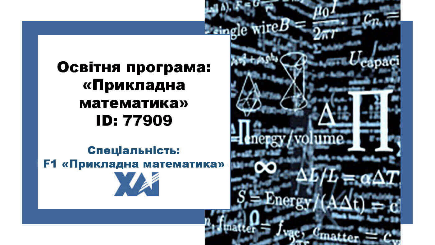 Прикладна математика