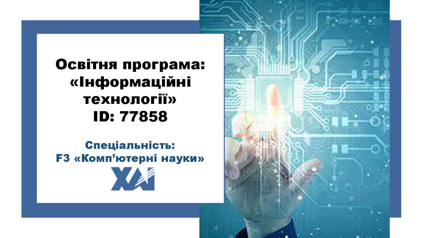 Інформаційні технології