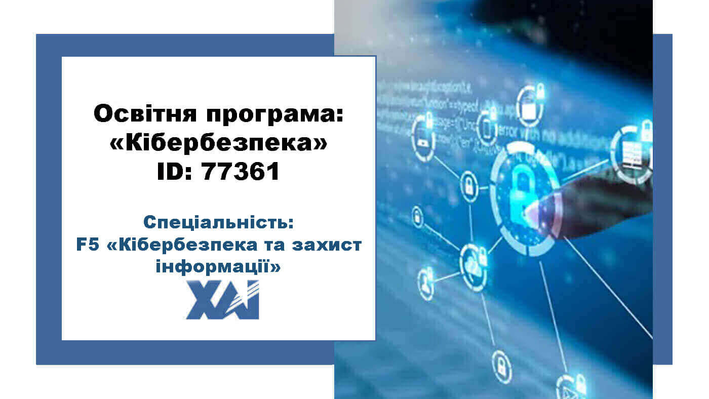 Кібербезпека