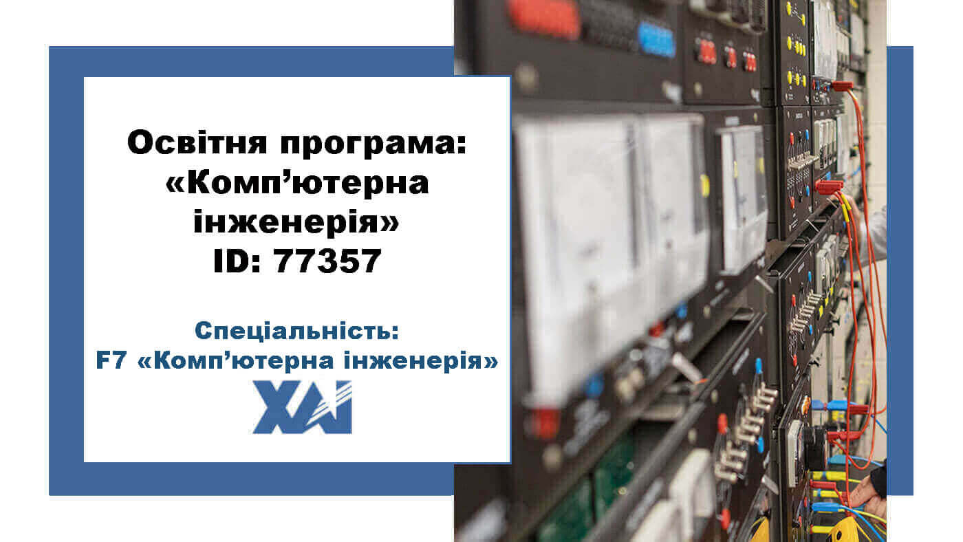 Комп'ютерна інженерія