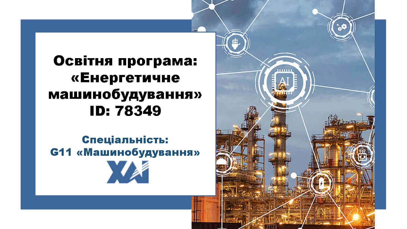 Енергетичне машинобудування