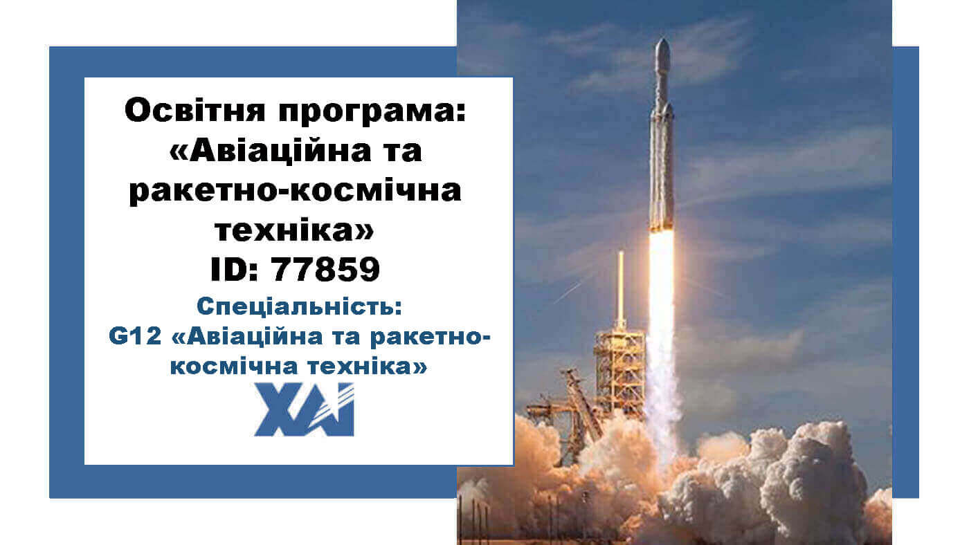 Авіаційна та ракетно-космічна техніка