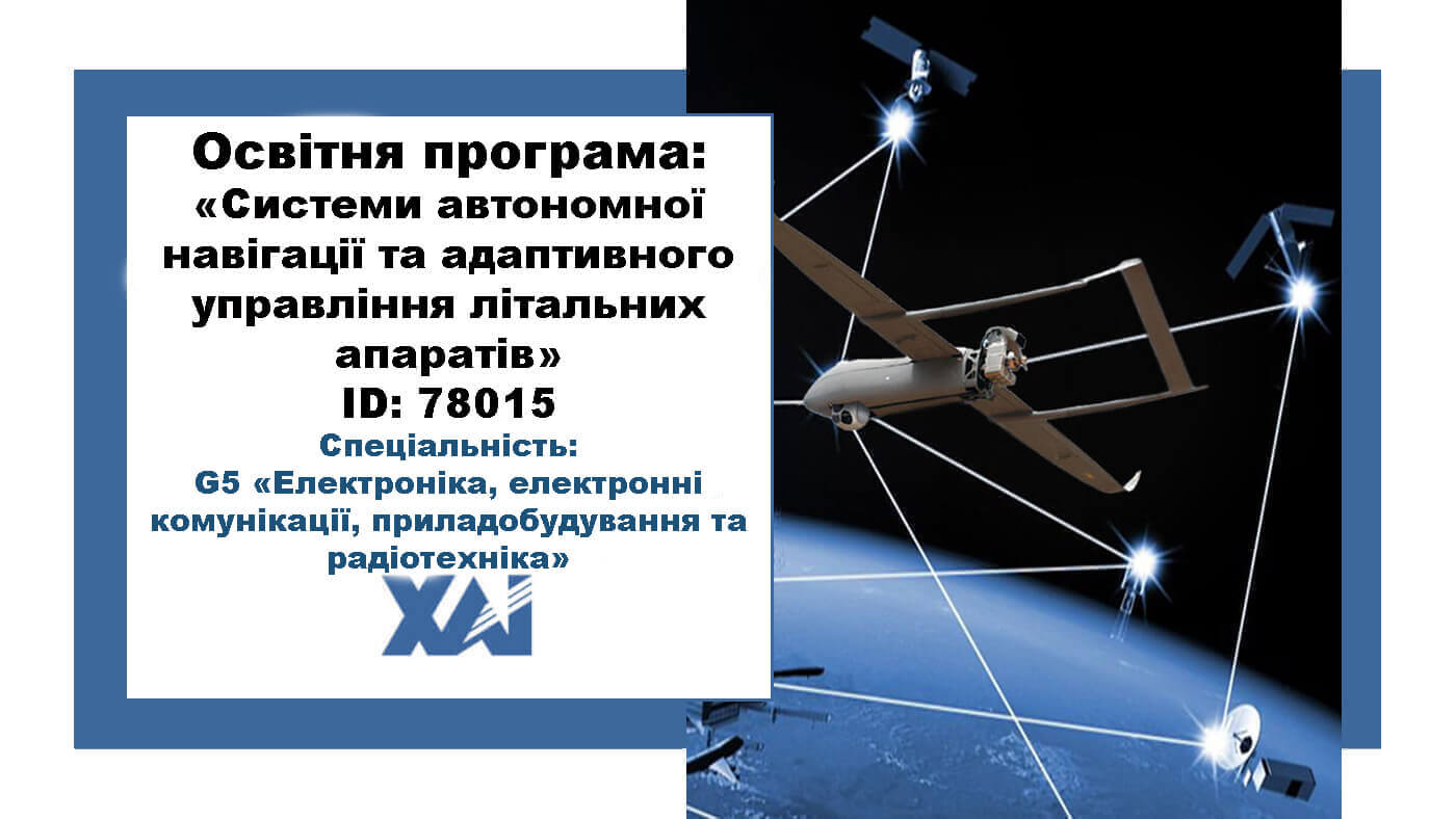 Системи автономної навігації та адаптивного управління літальних апаратів