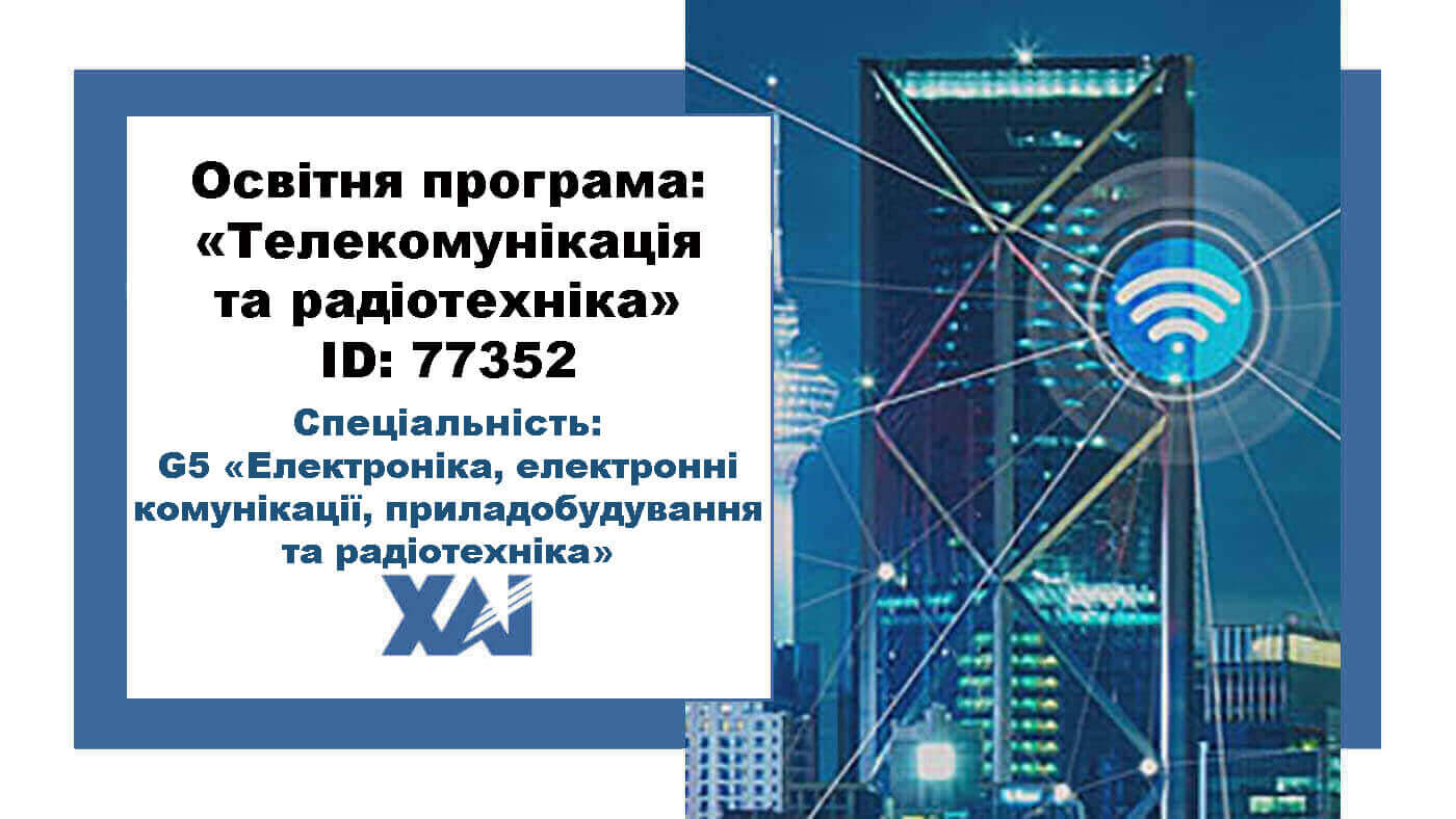 Телекомунікація та радіотехніка