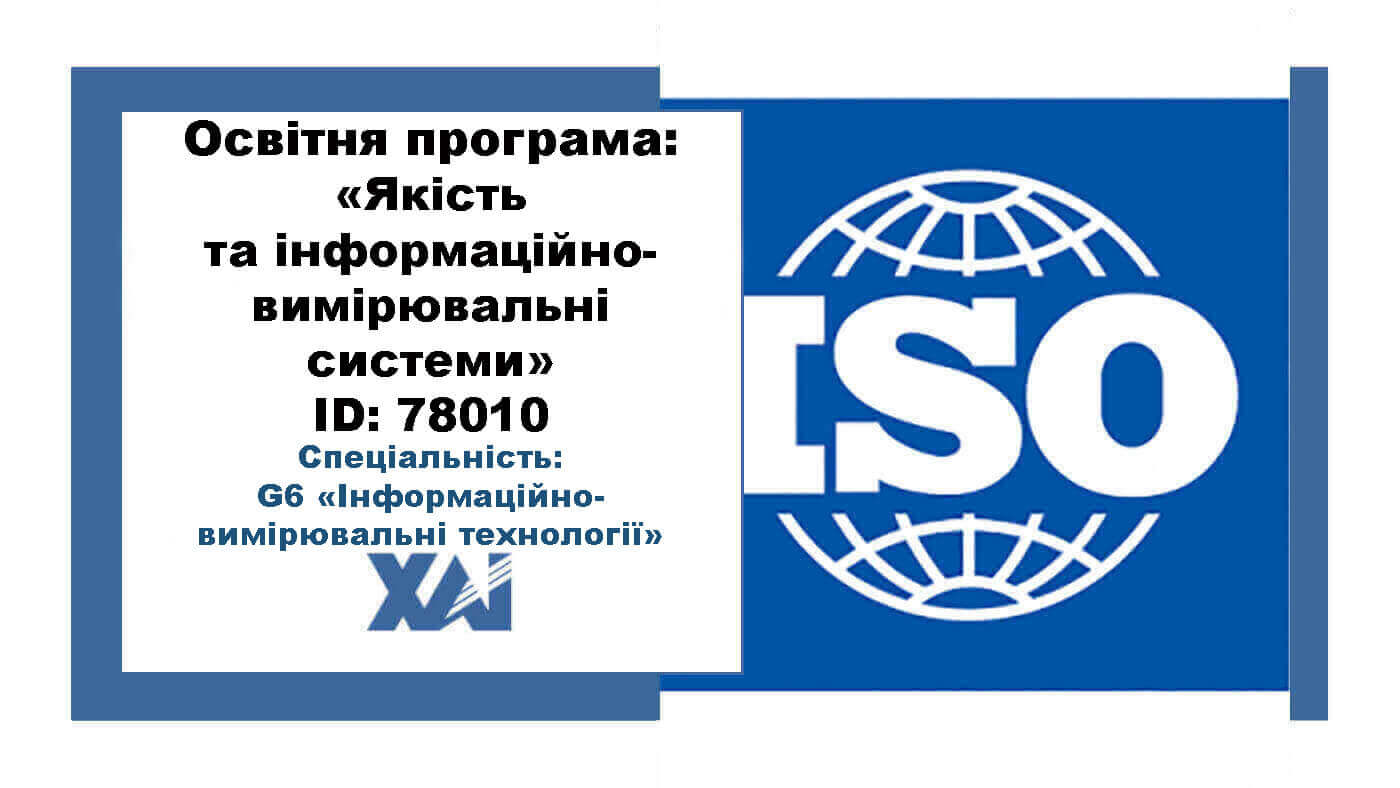 Якість та інформаційно-вимірювальні системи