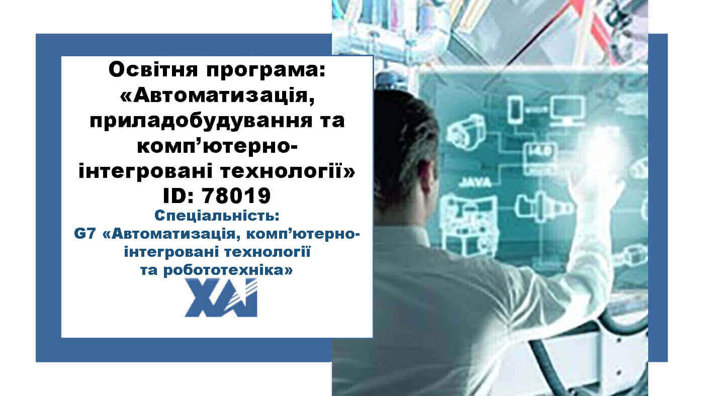 Автоматизація, приладобудування та комп'ютерно-інтегровані технології