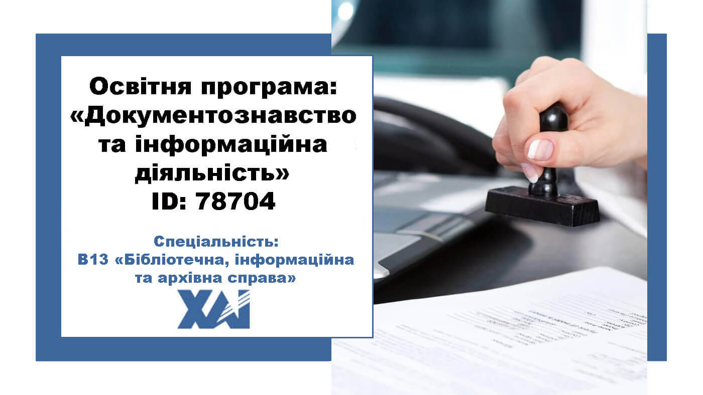 Документознавство та інформаційна діяльність