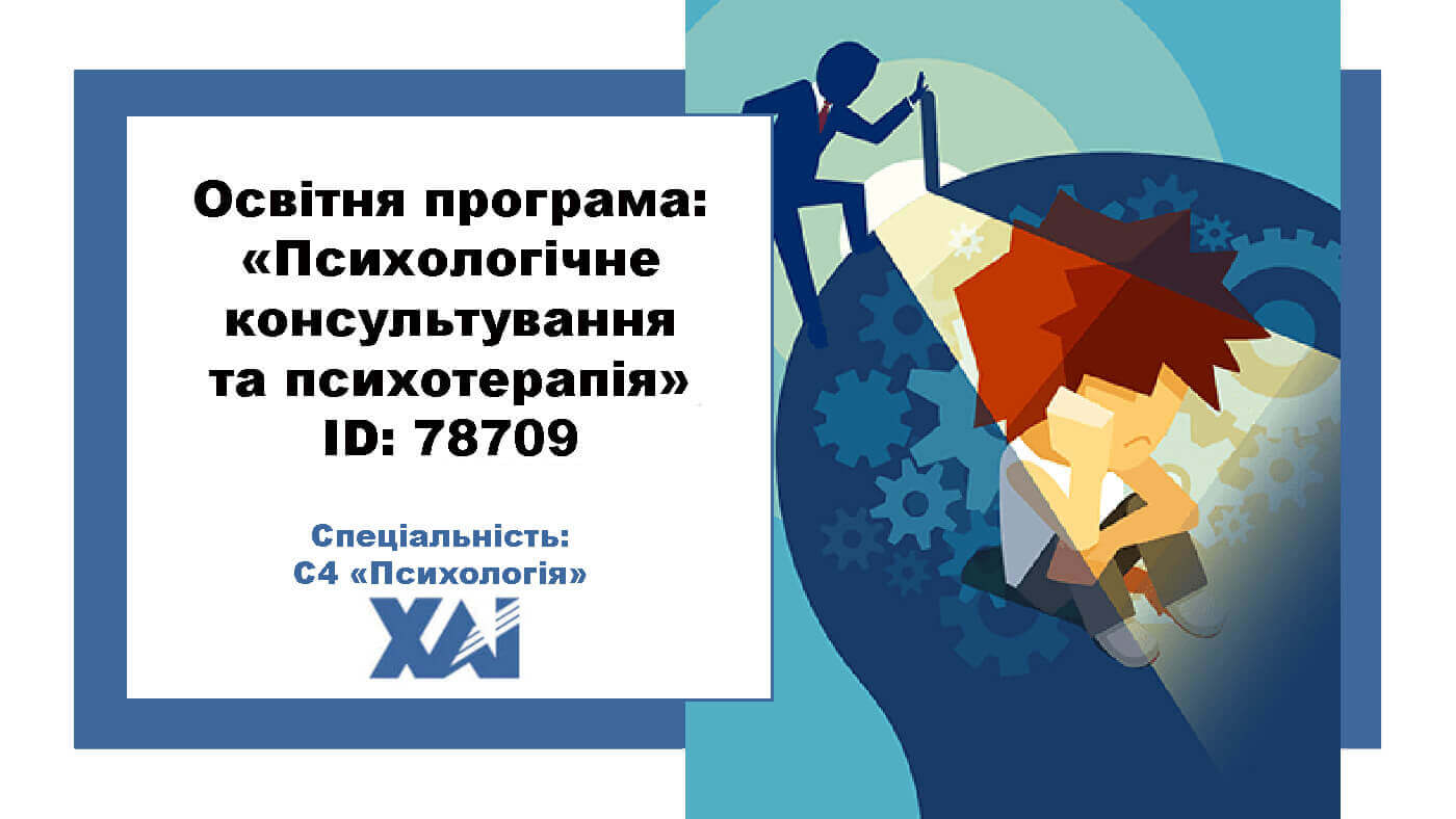 Психологічне консультування та психотерапія
