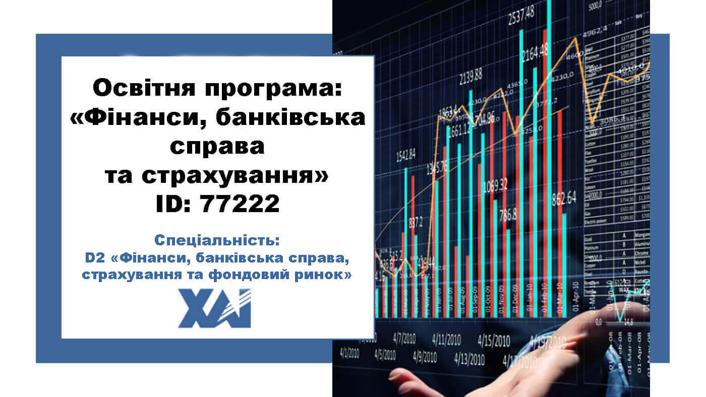 Фінанси, банківська справа та страхування