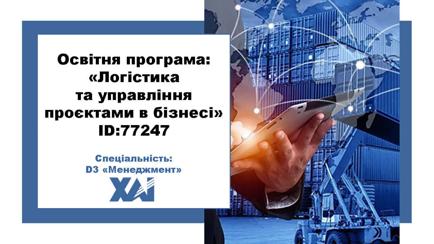 Логістика та управління проєктами в бізнесі