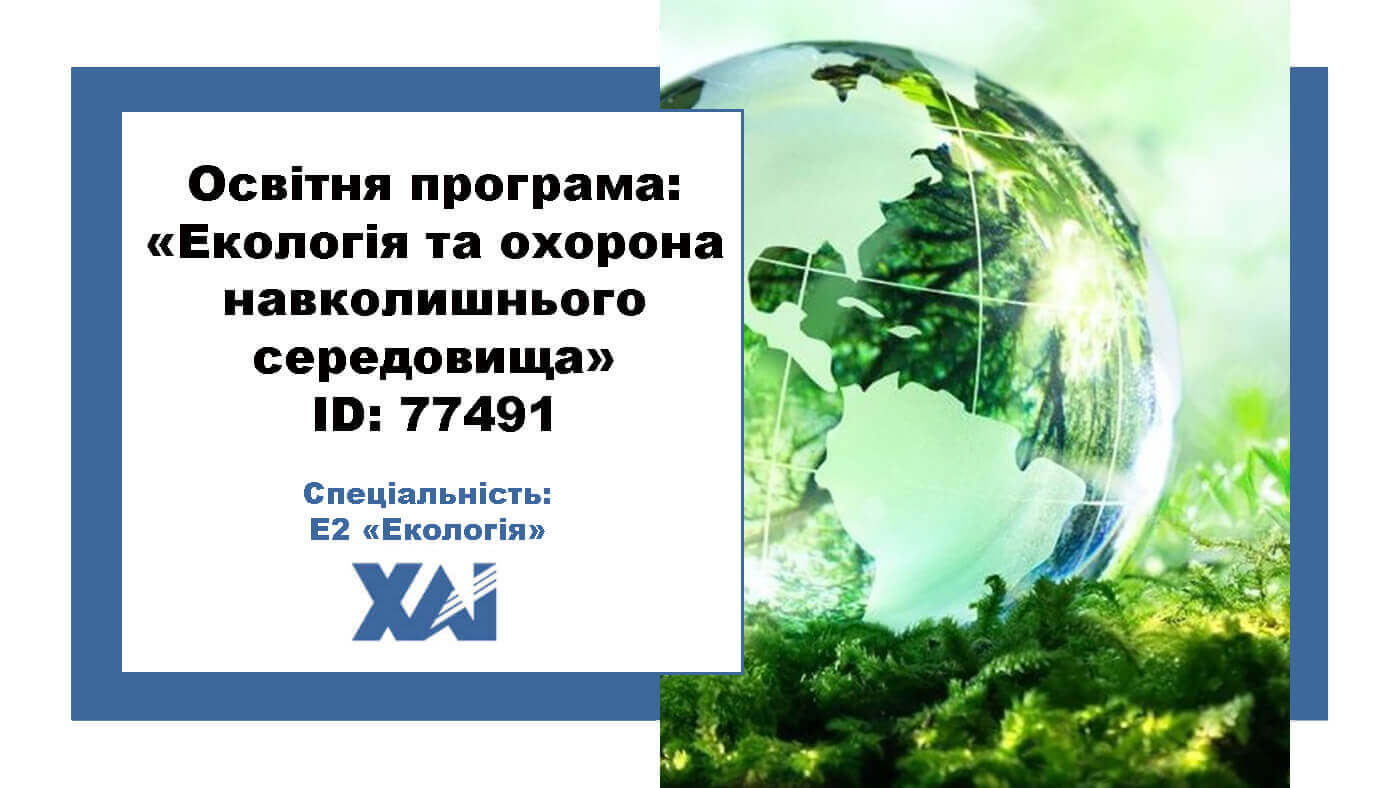 Екологія та охорона навколишнього середовища