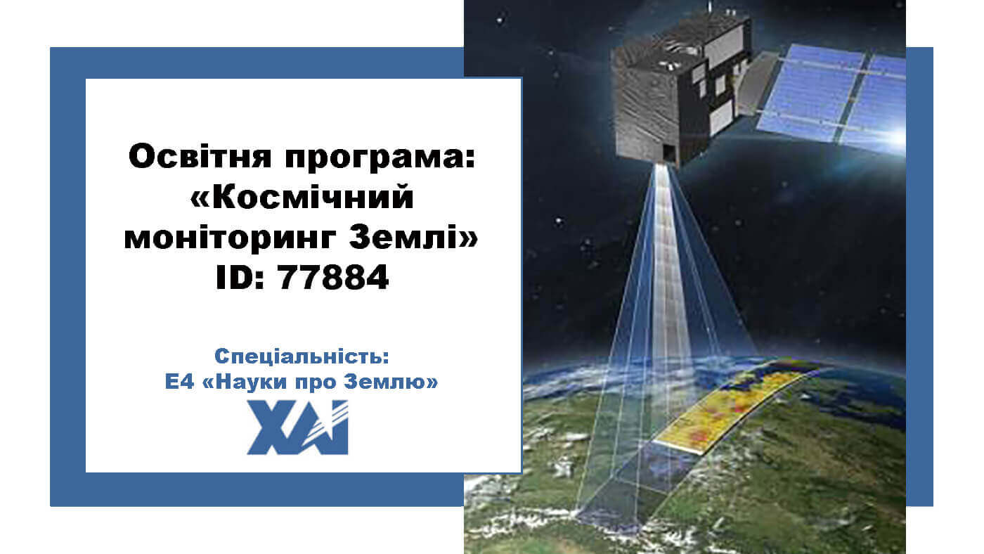 Космічний моніторинг Землі