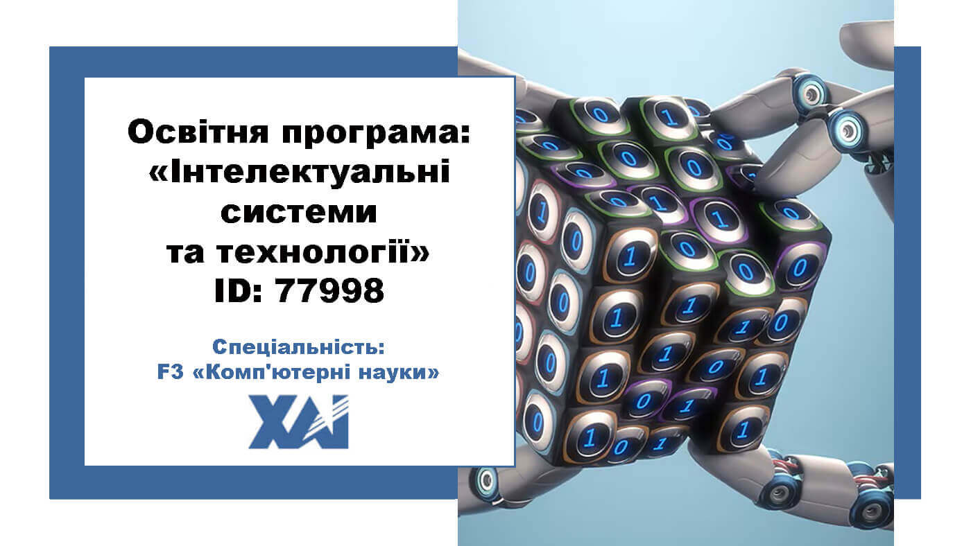 Інтелектуальні системи та технології