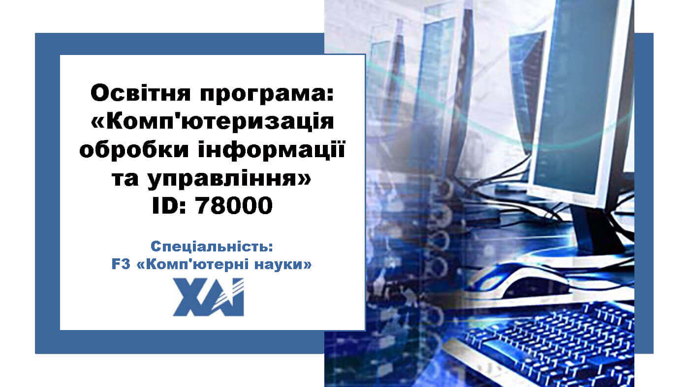 Комп'ютеризація обробки інформації та управління