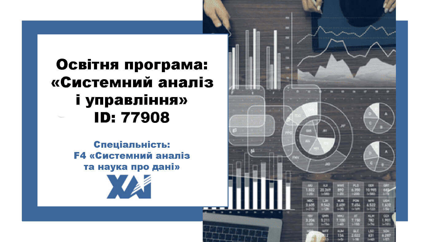 Системний аналіз і управління