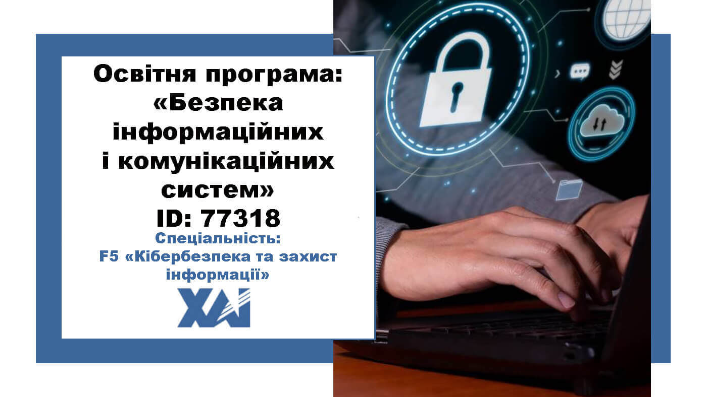 Безпека інформаційних і комунікаційних систем