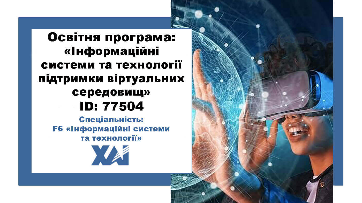 Інформаційні системи та технології підтримки віртуальних середовищ