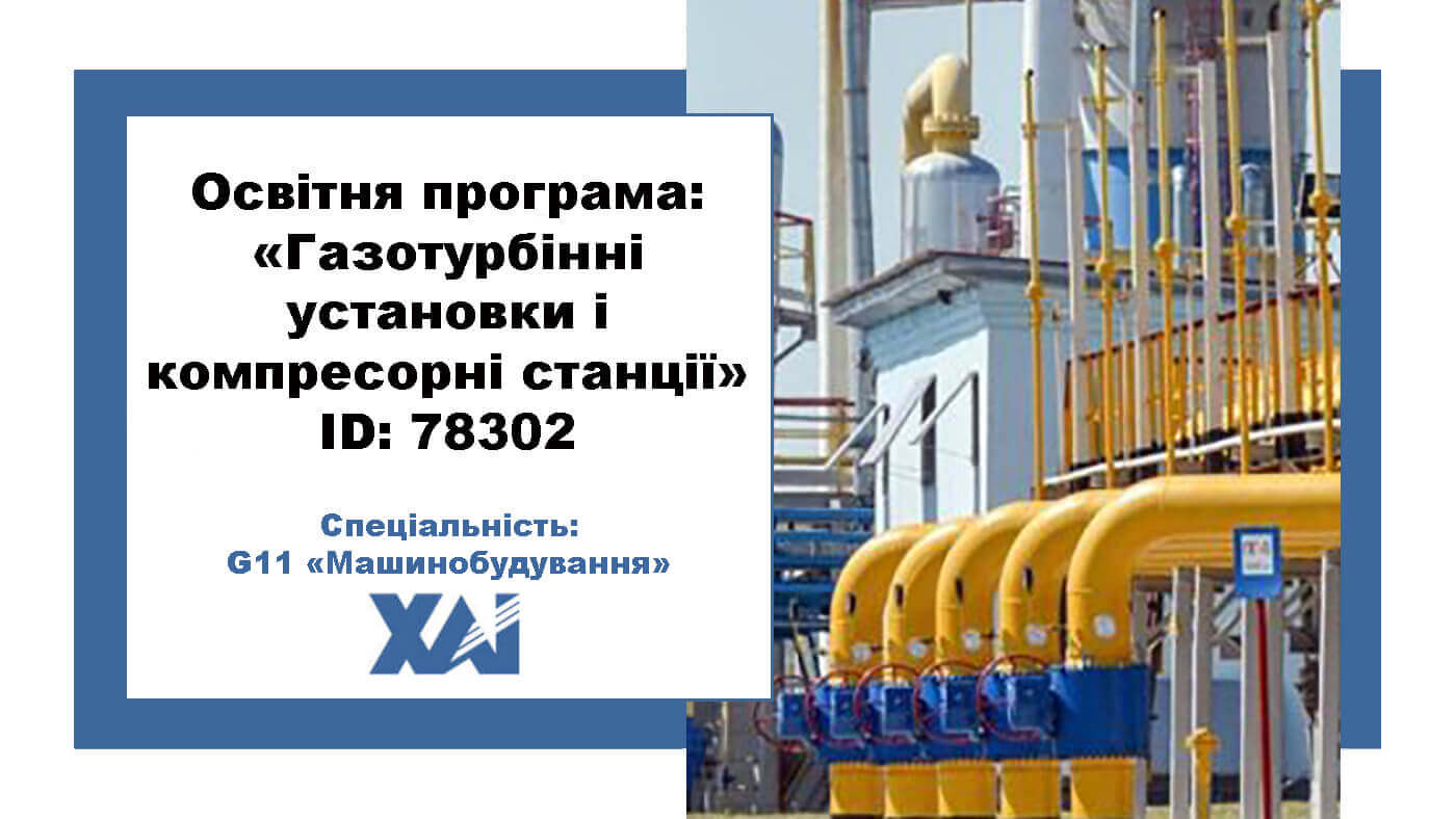 Газотурбінні установки і компресорні станції
