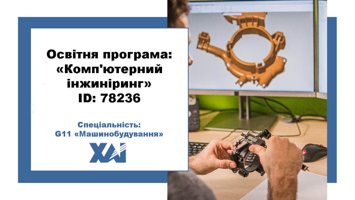 Комп'ютерний інжиніринг