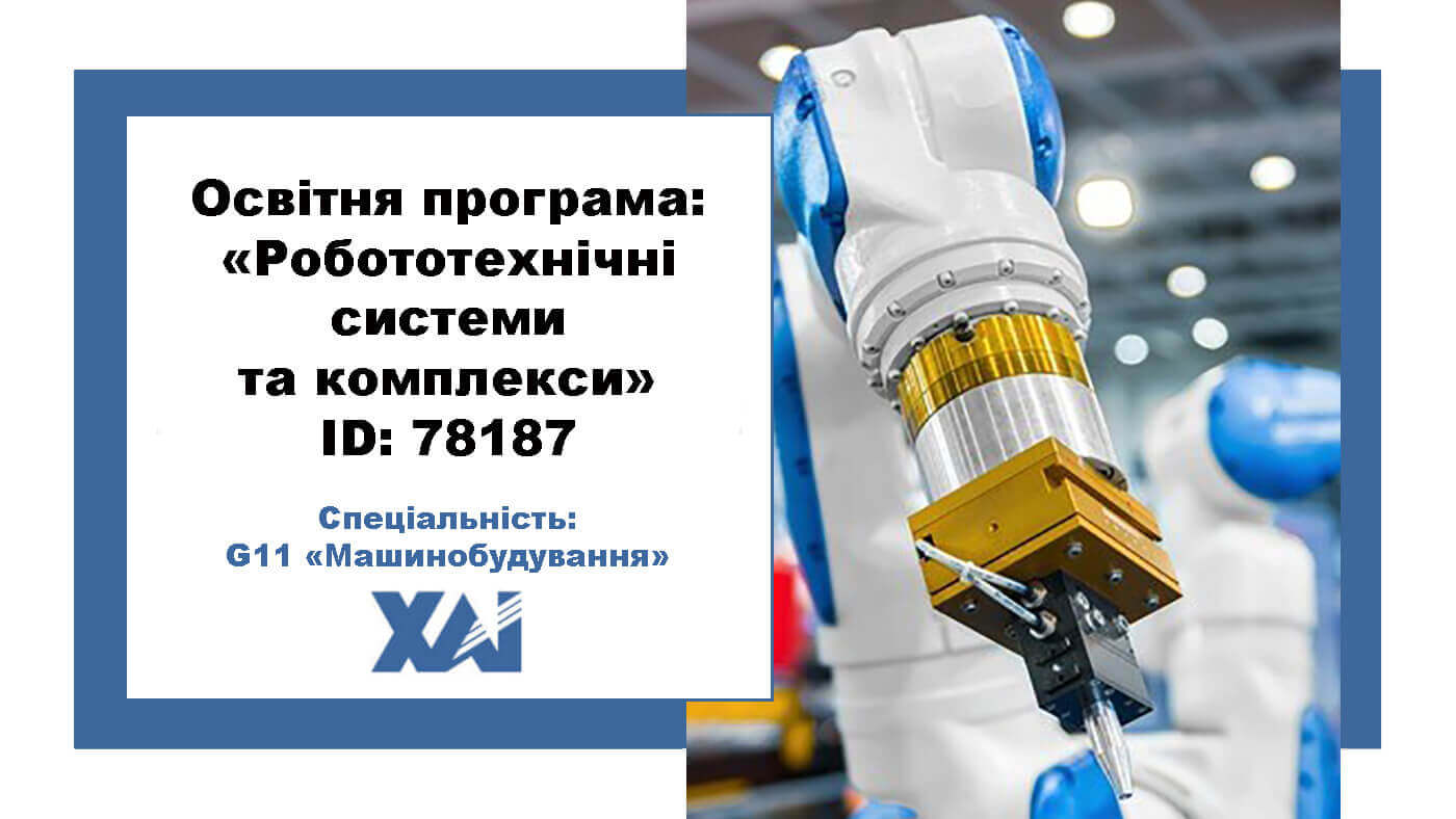 Робототехнічні системи та комплекси