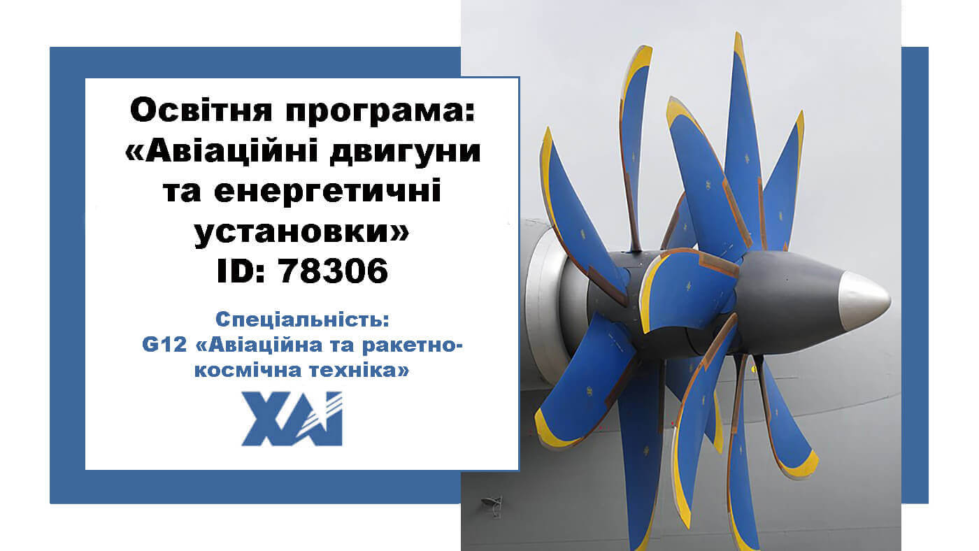 Авіаційні двигуни та енергетичні установки