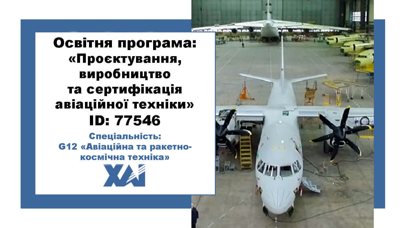Проектування, виробництво та сертифікація авіаційної техніки