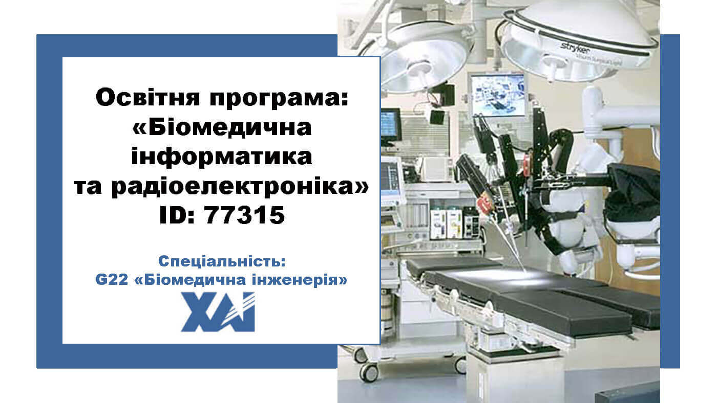 Біомедична інформатика та радіоелектроніка