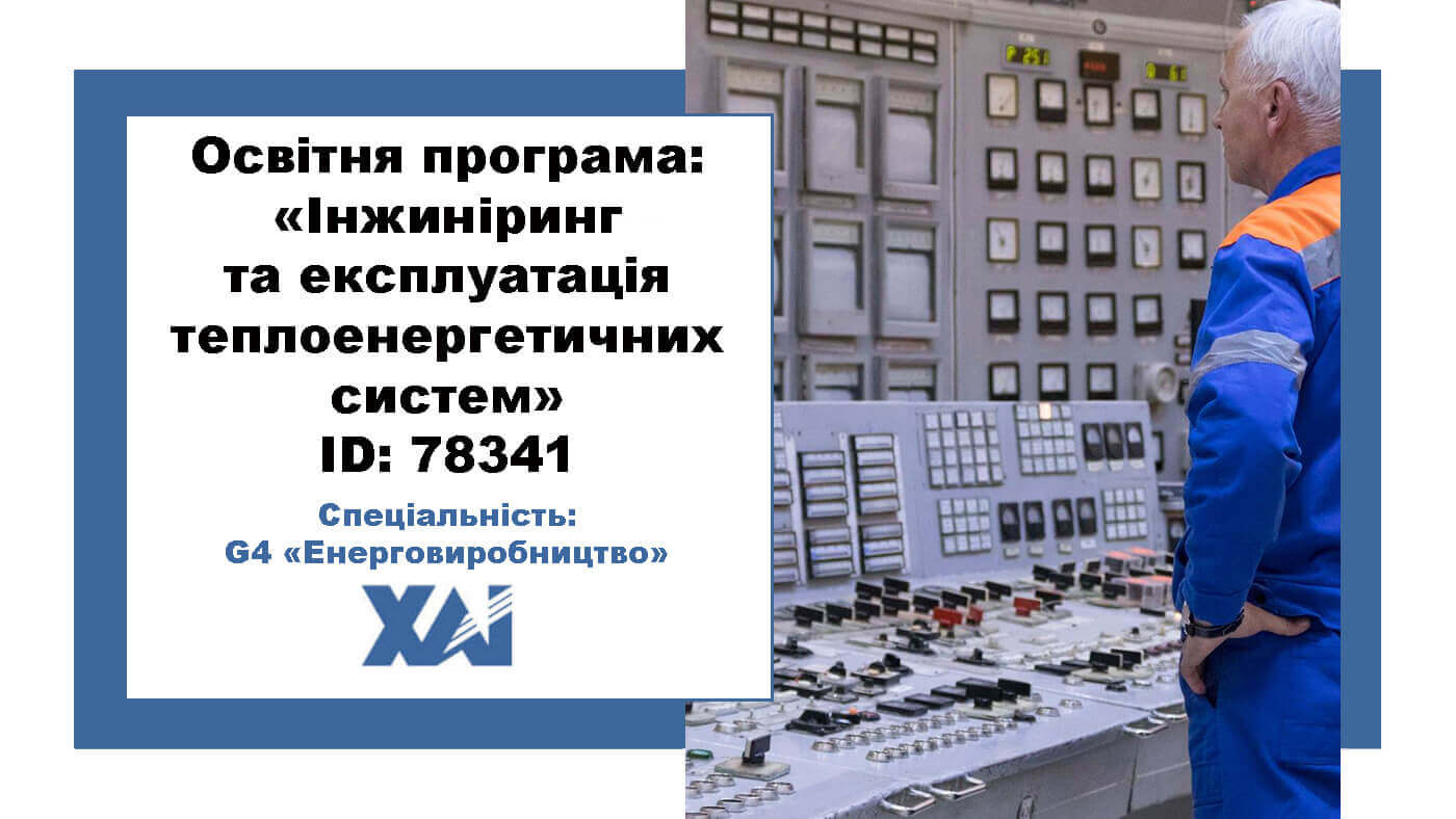 Інжиніринг та експлуатація теплоенергетичних систем