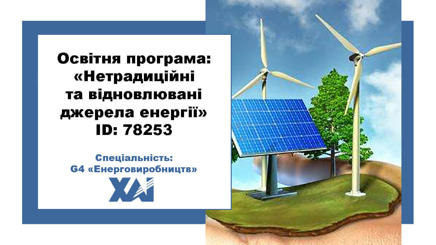 Нетрадиційні та відновлювальні джерела енергії