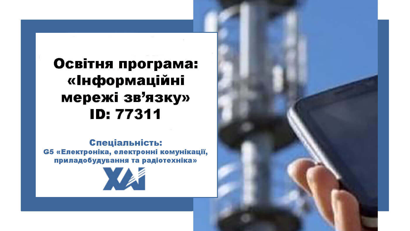 Інформаційні мережі зв’язку