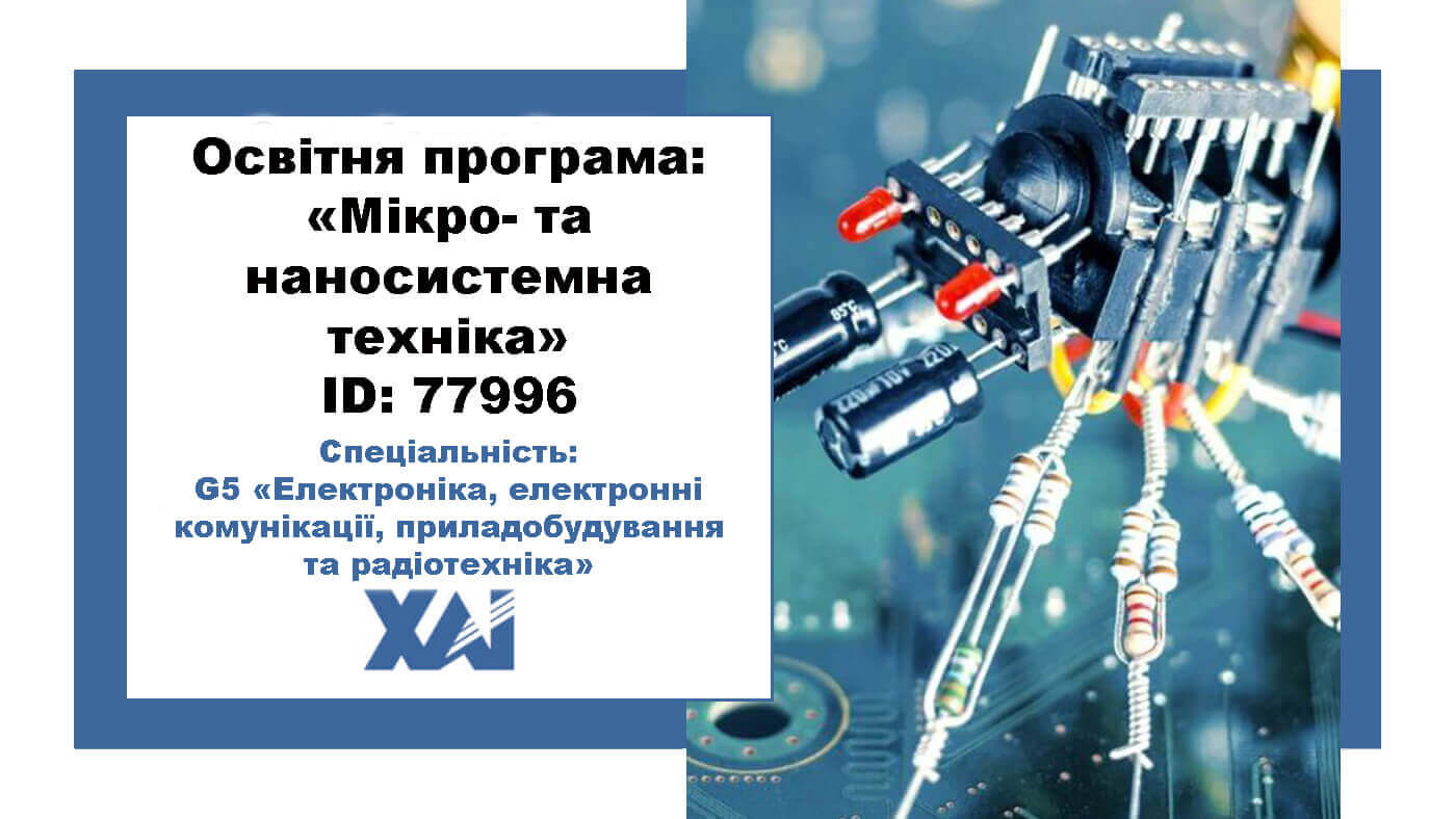 Мікро- та наносистемна техніка
