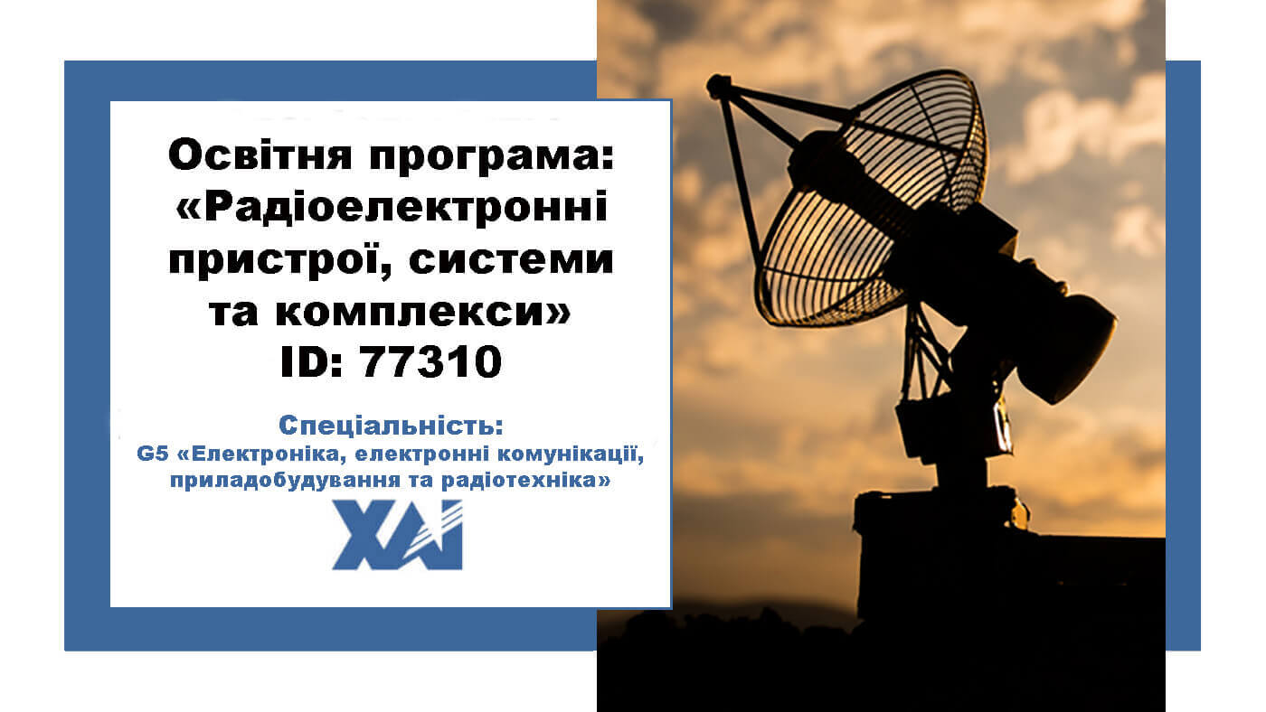 Радіоелектронні пристрої, системи та комплекси