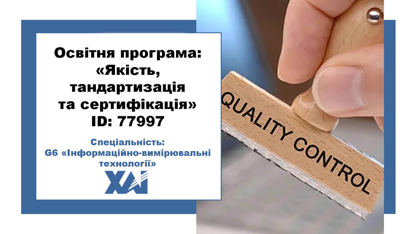 Якість, стандартизація та сертифікація