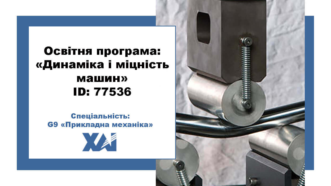 Динаміка та міцність машин