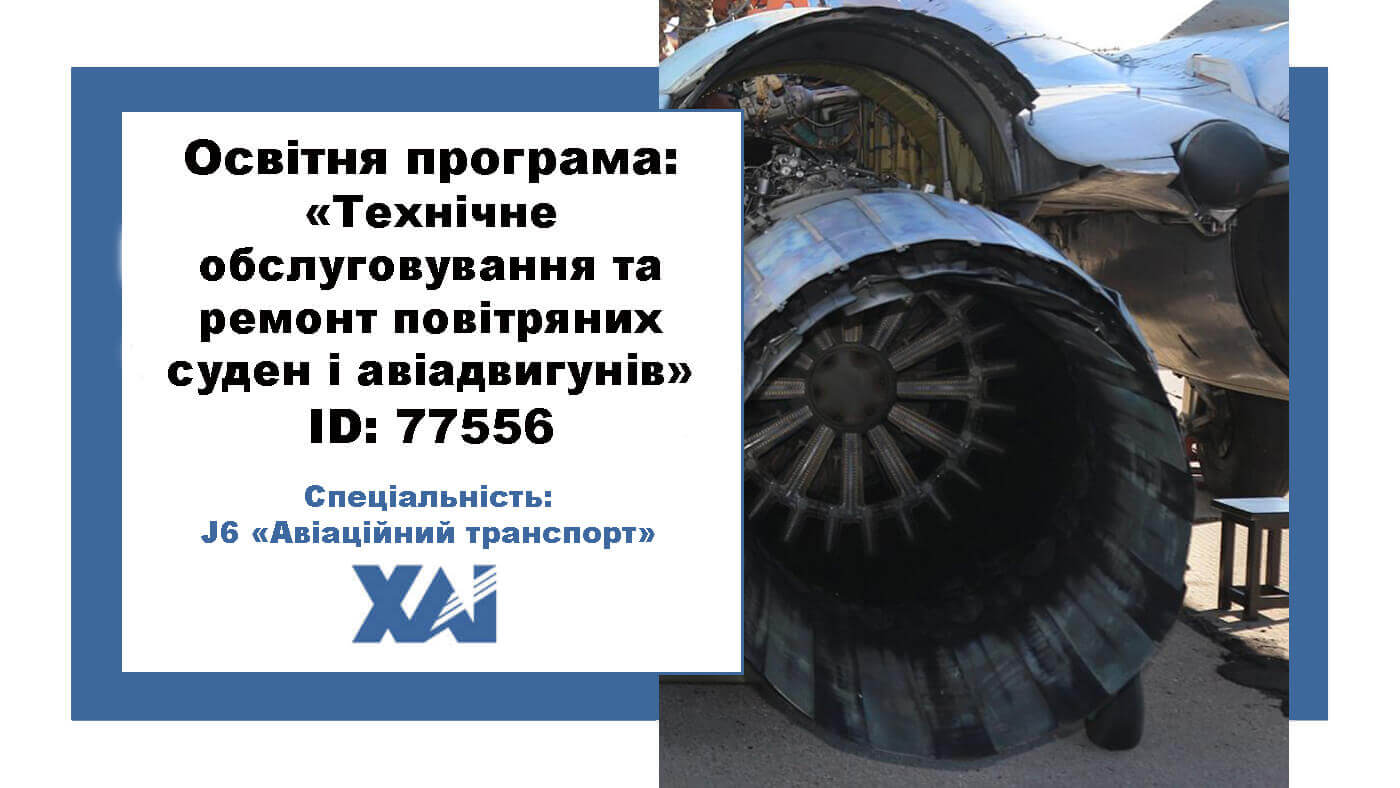 Технічне обслуговування та ремонт повітряних суден і авіадвигунів