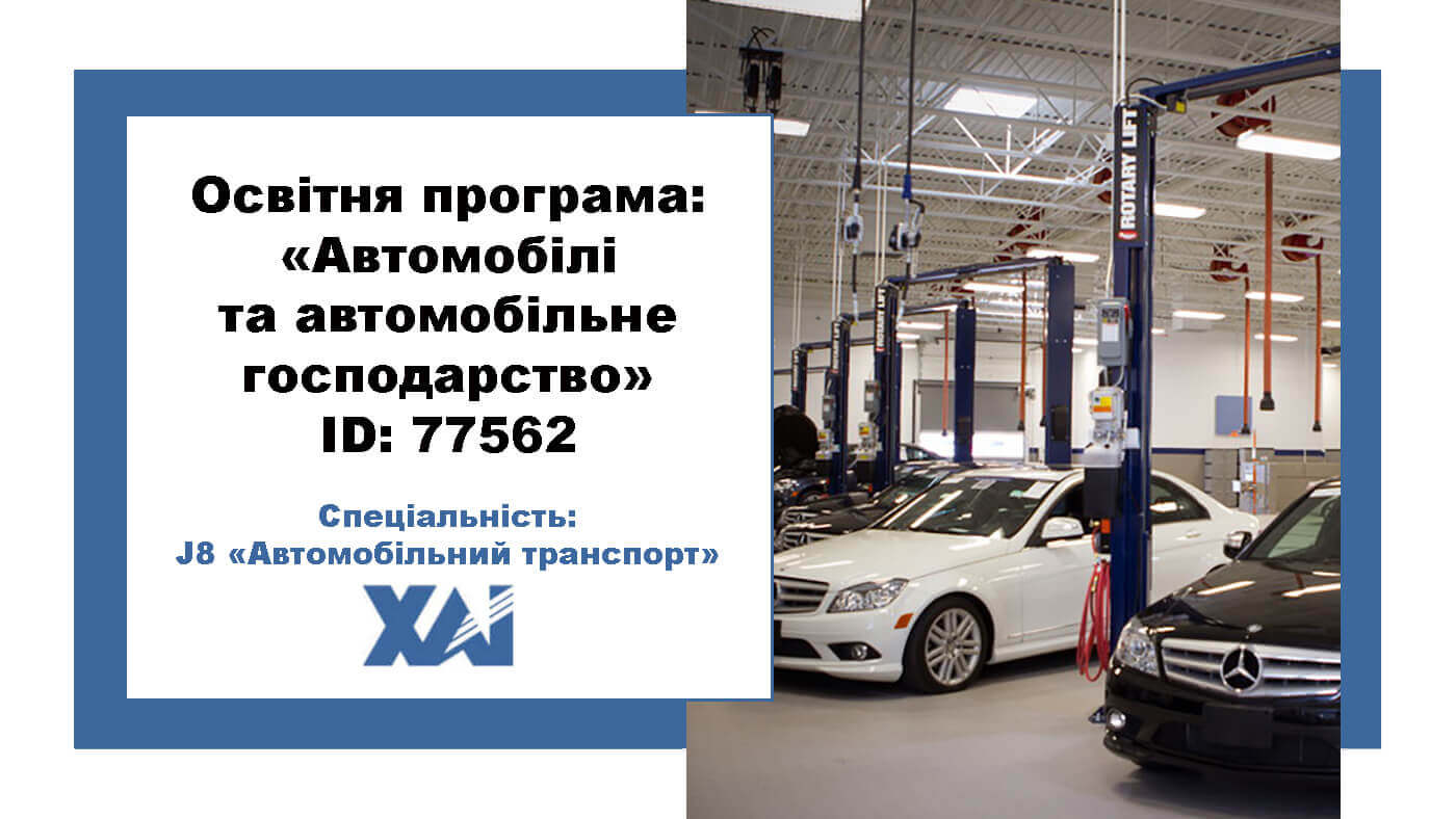 Автомобілі та автомобільне господарство