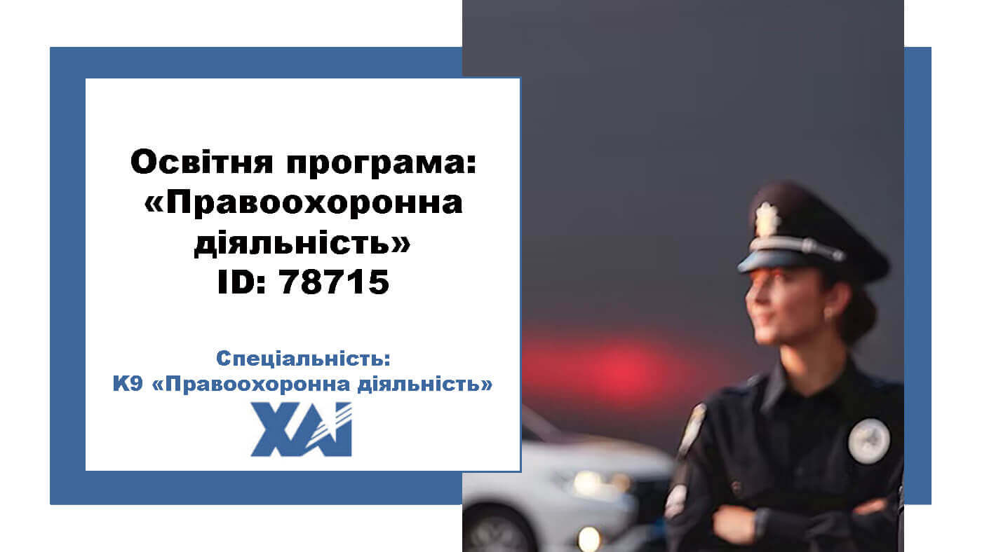 Правоохоронна діяльність