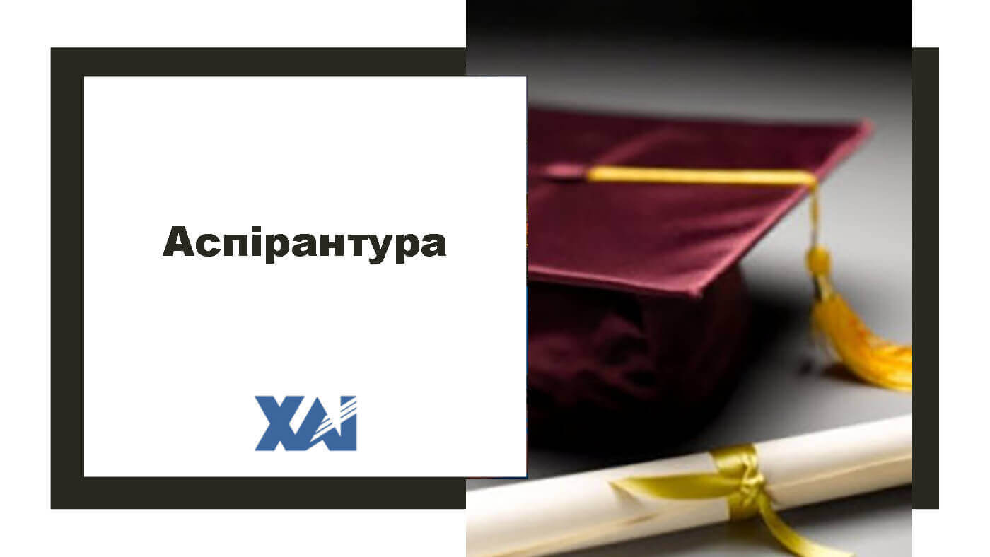 Аспірантура