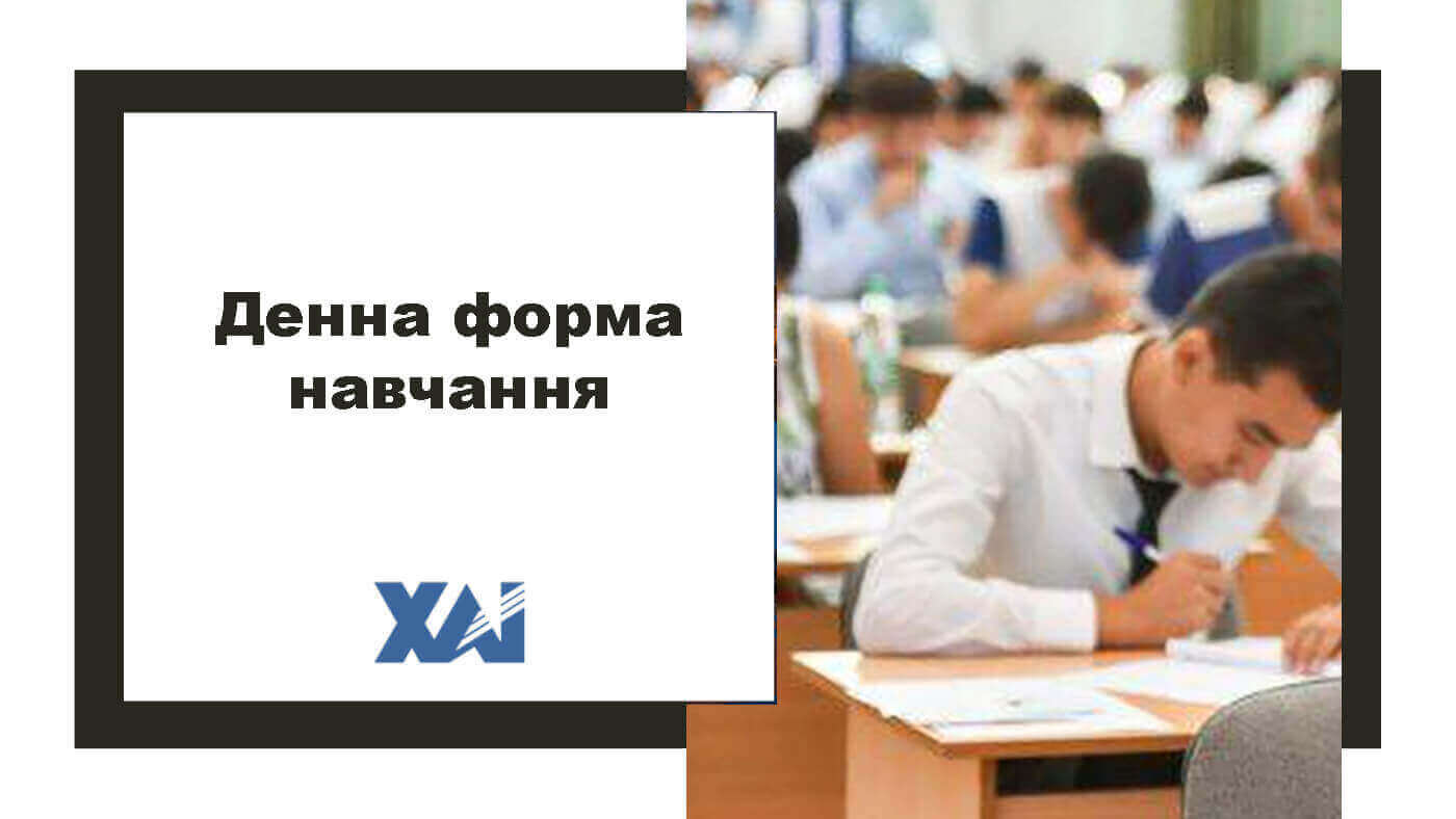 Денна форма навчання