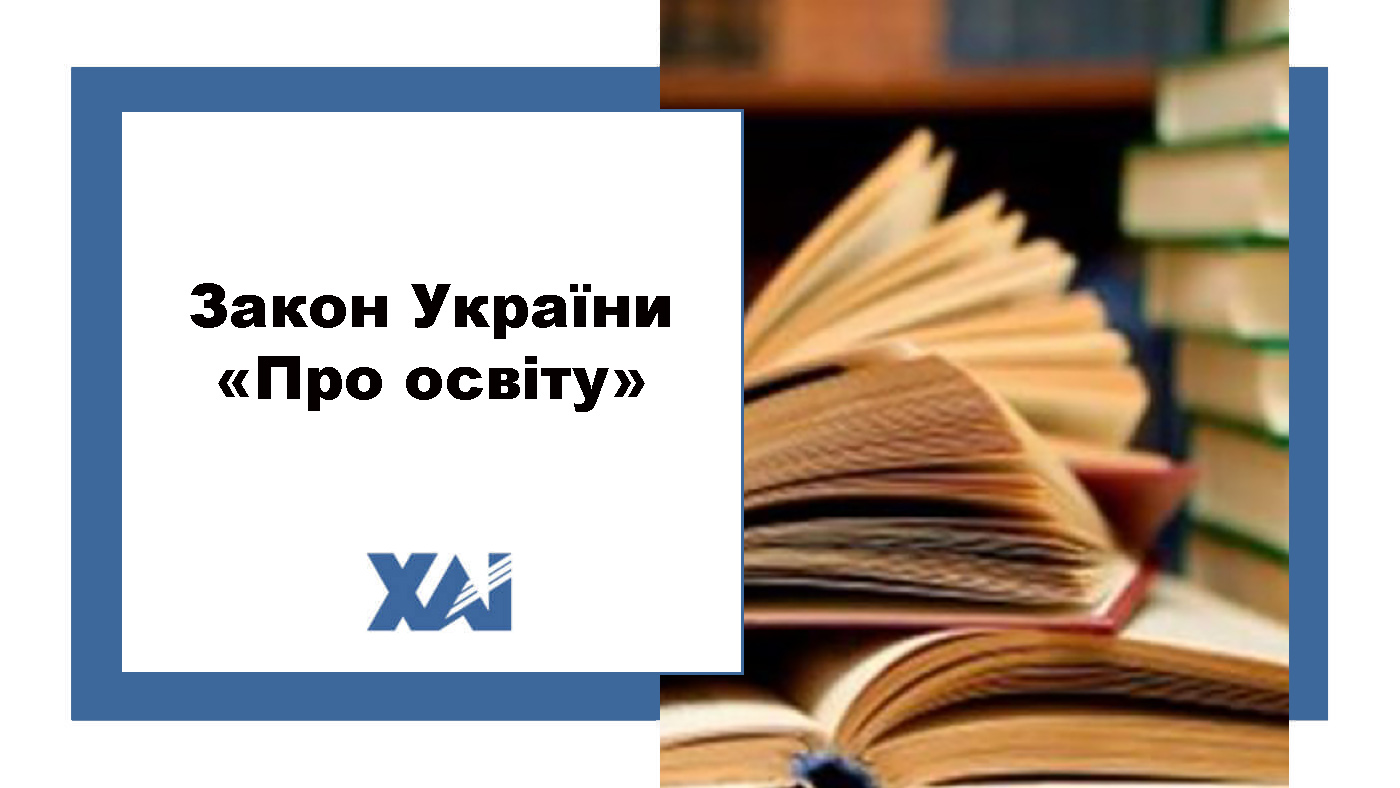Закон України "Про освіту"