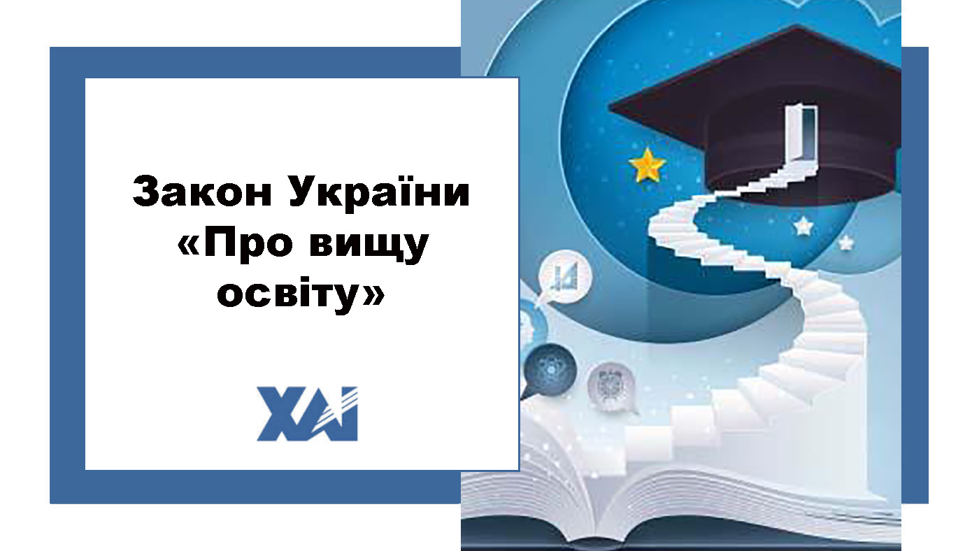 Закон України "Про вищу освіту"