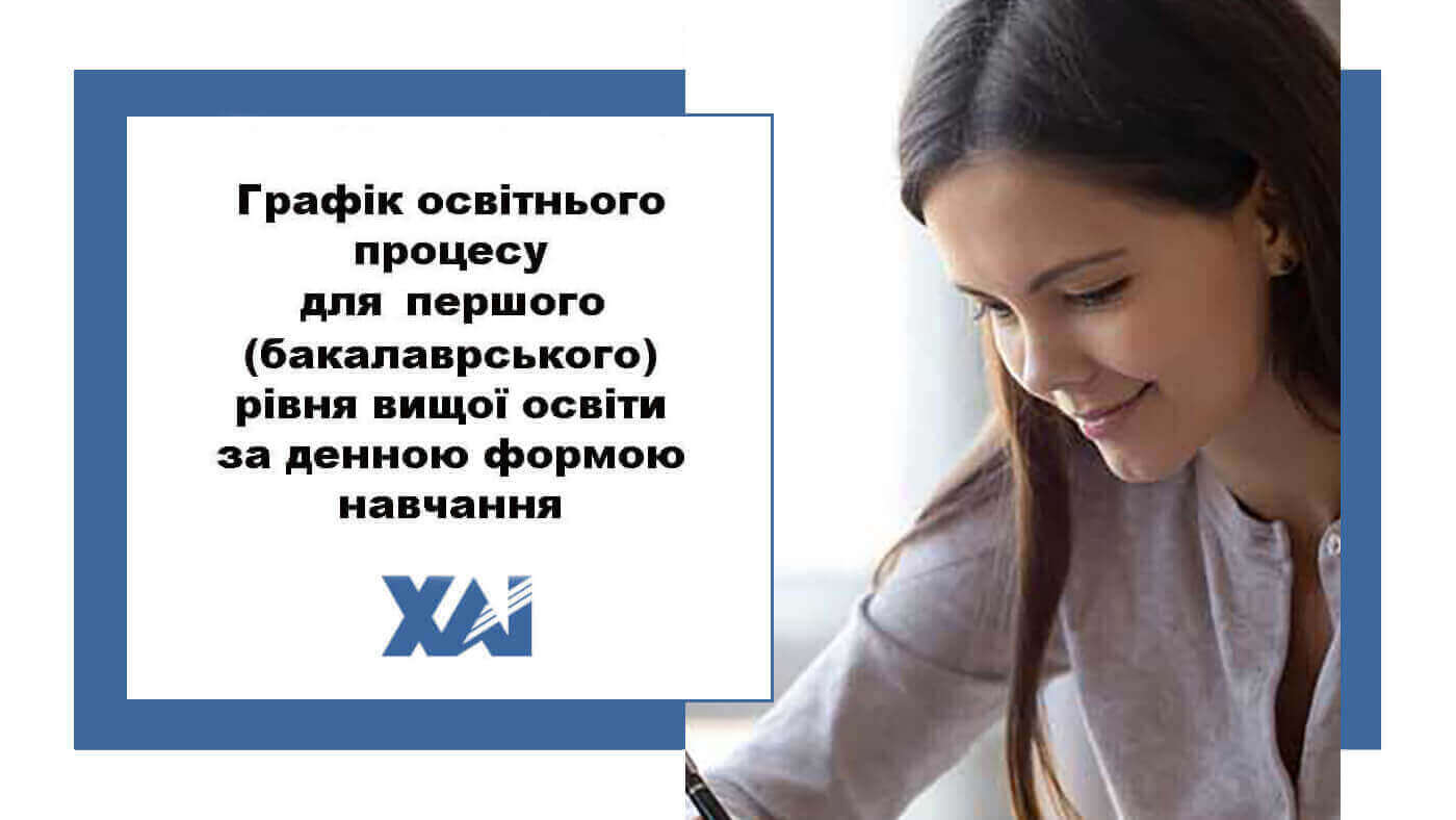 Графік освітнього процесу в Національному аерокосмічному університеті «Харківський авіаційний інститут» для першого (бакалаврського) рівня вищої освіти за денною формою навчання