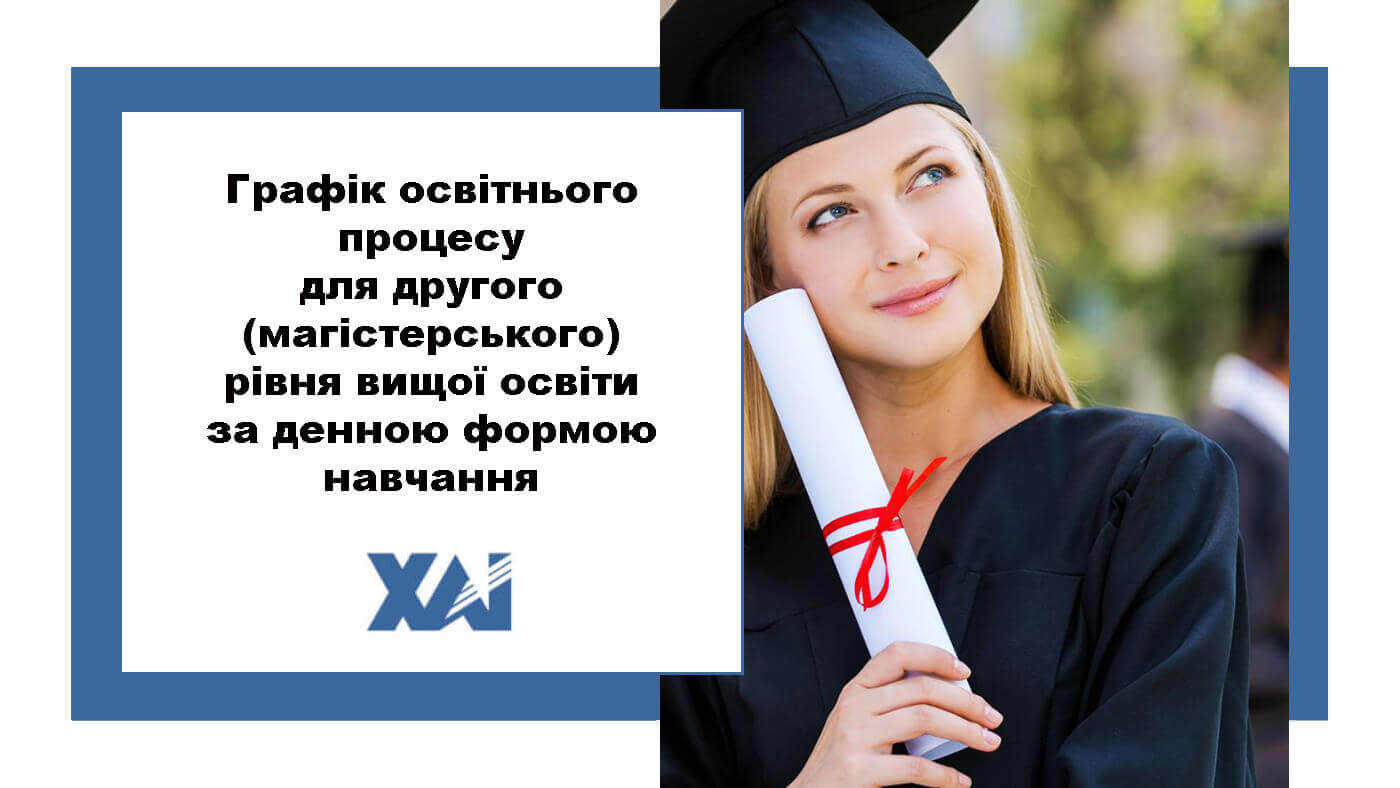 Графік освітнього процесу в Національному аерокосмічному університеті ім. М. Є. Жуковського «Харківський авіаційний інститут» для другого (магістерського) рівня вищої освіти за денною формою навчання