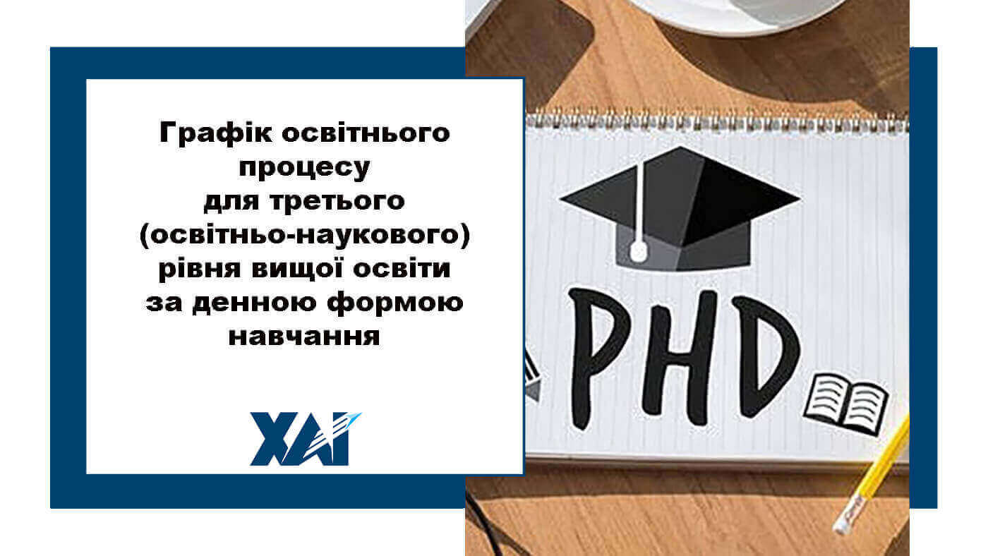 Графік освітнього процесу в Національному аерокосмічному університеті ім. М. Є. Жуковського «Харківський авіаційний інститут» для третього (совітньо-наукового) рівня вищої освіти за денною формою навчання