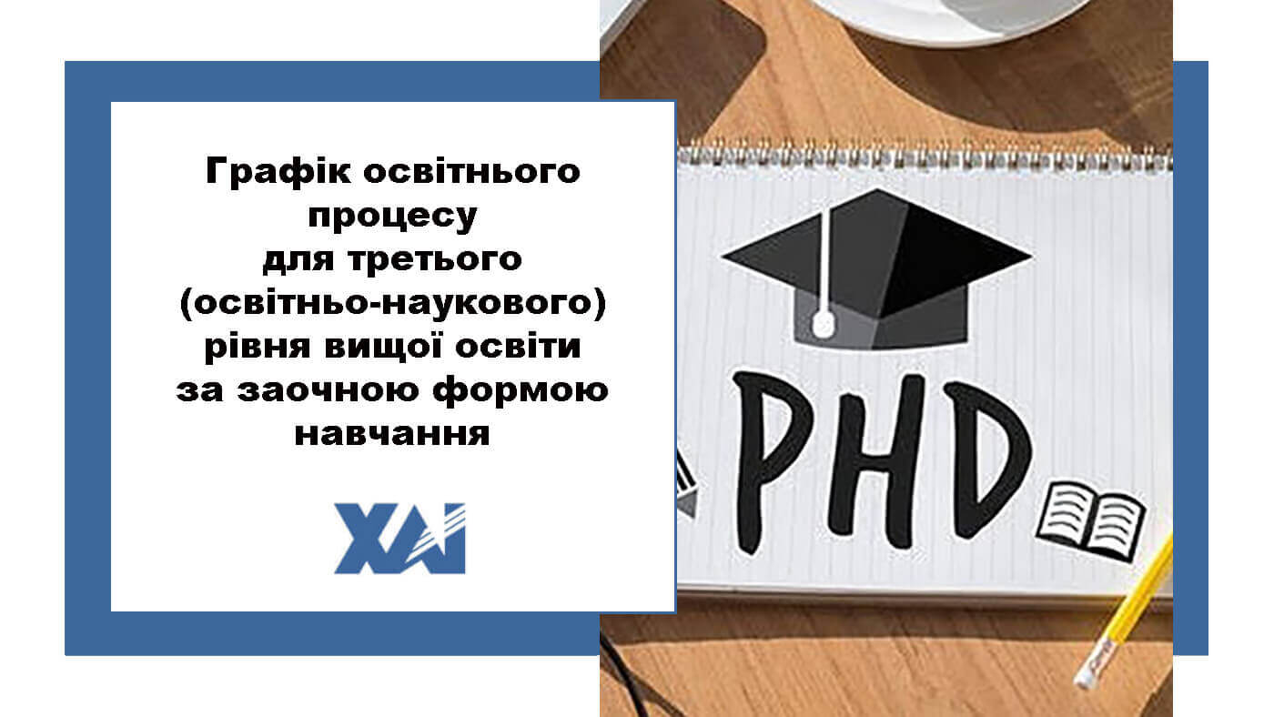 Графік освітнього процесу в Національному аерокосмічному університеті ім. М. Є. Жуковського «Харківський авіаційний інститут» для третього (совітньо-наукового) рівня вищої освіти за заочною формою навчання